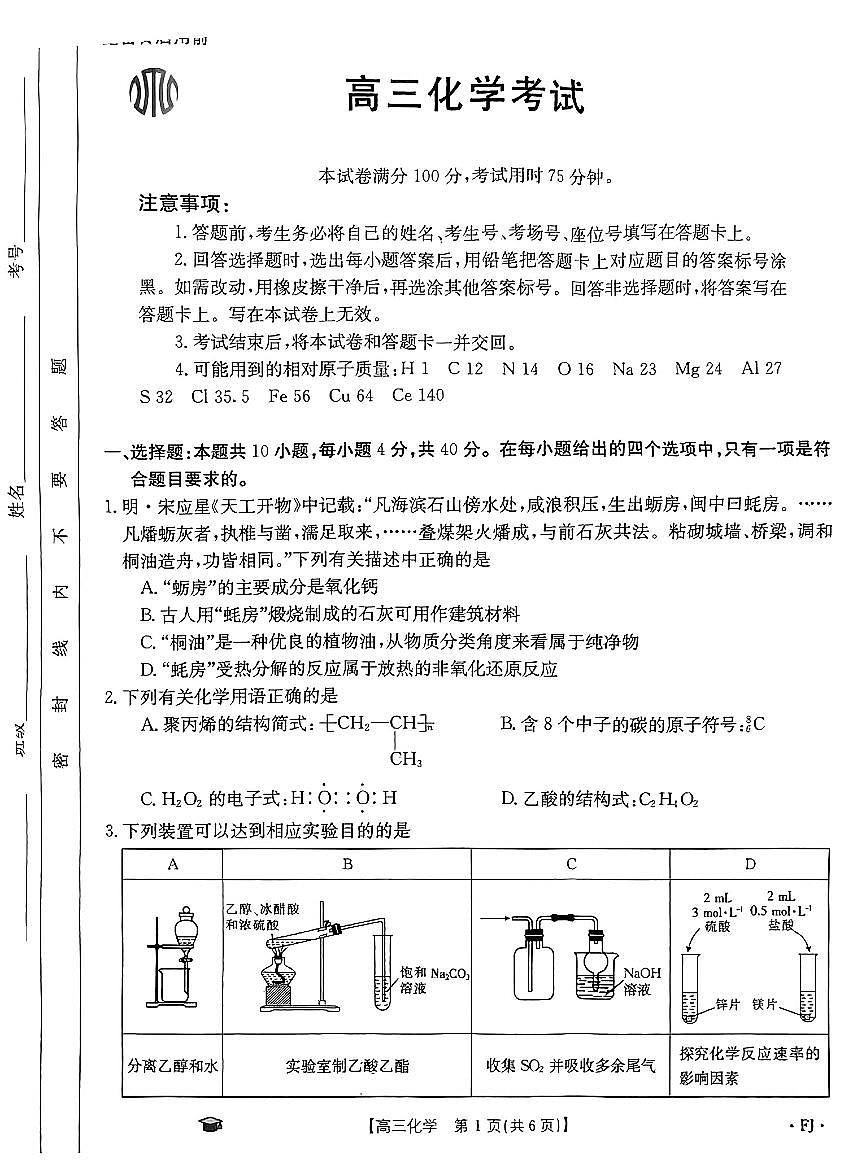 2024届福建省高三上(11月)-化学试题（含答案）第1页