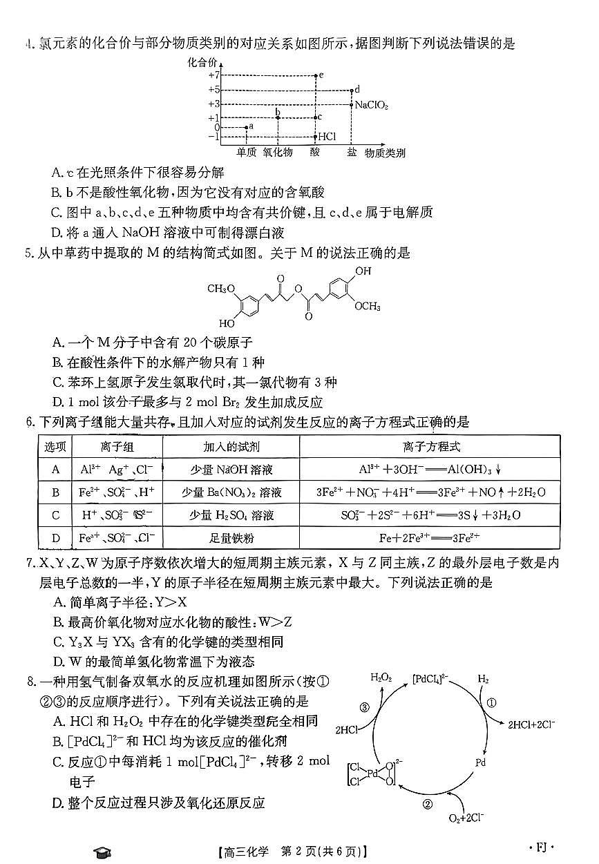 2024届福建省高三上(11月)-化学试题（含答案）第2页
