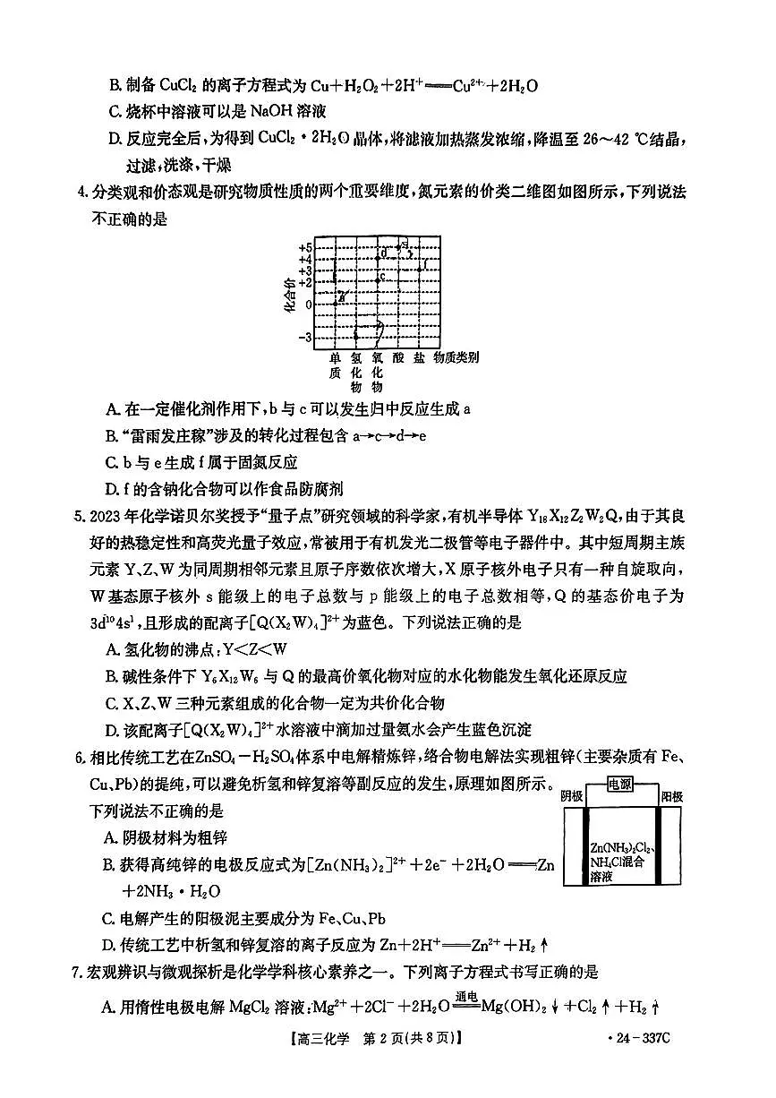 2024届福建省高三下开学考试(2月)-化学试题（含答案）第2页