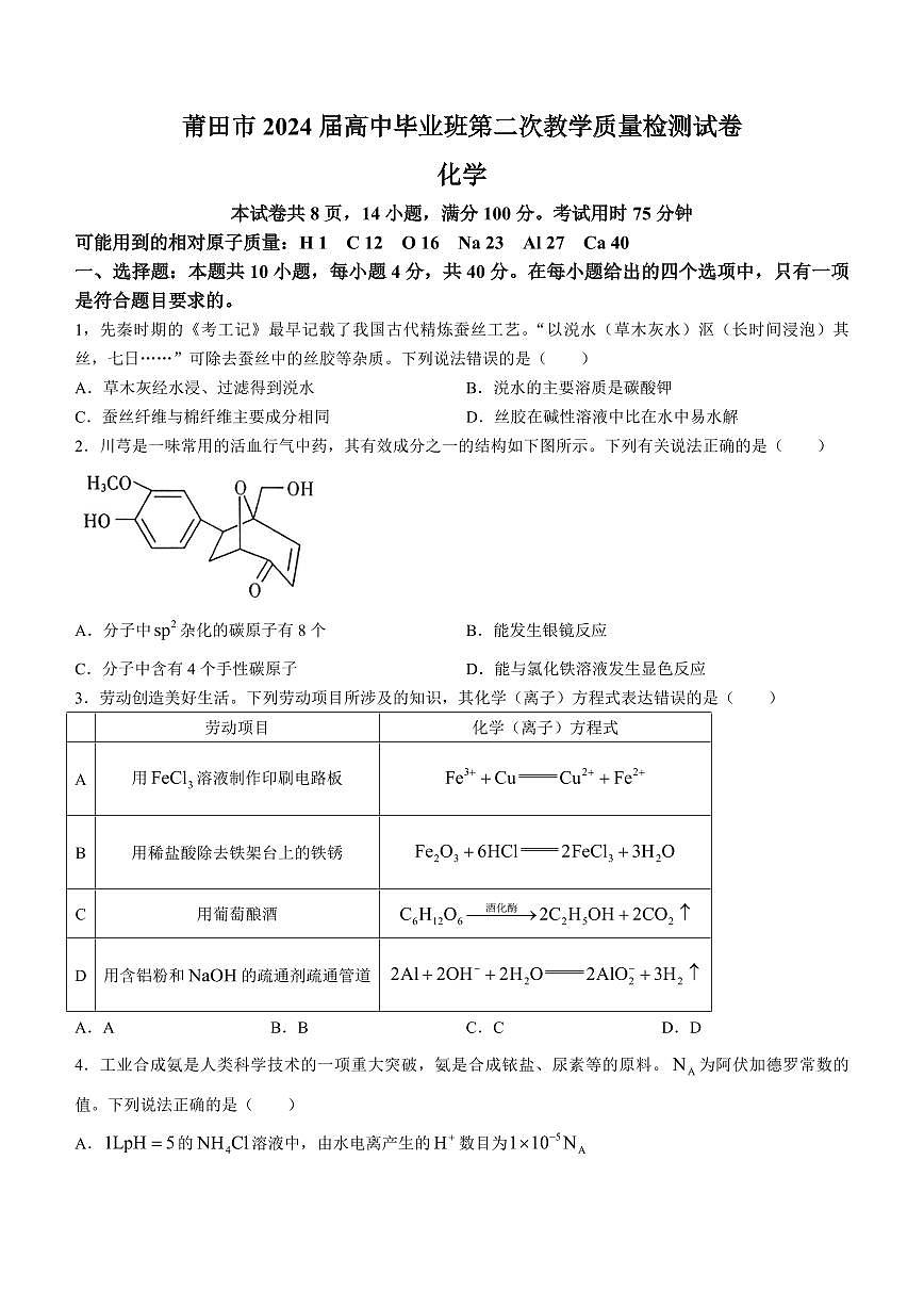2024届福建省莆田市高三下(3月)二模试卷-化学（含答案）第1页