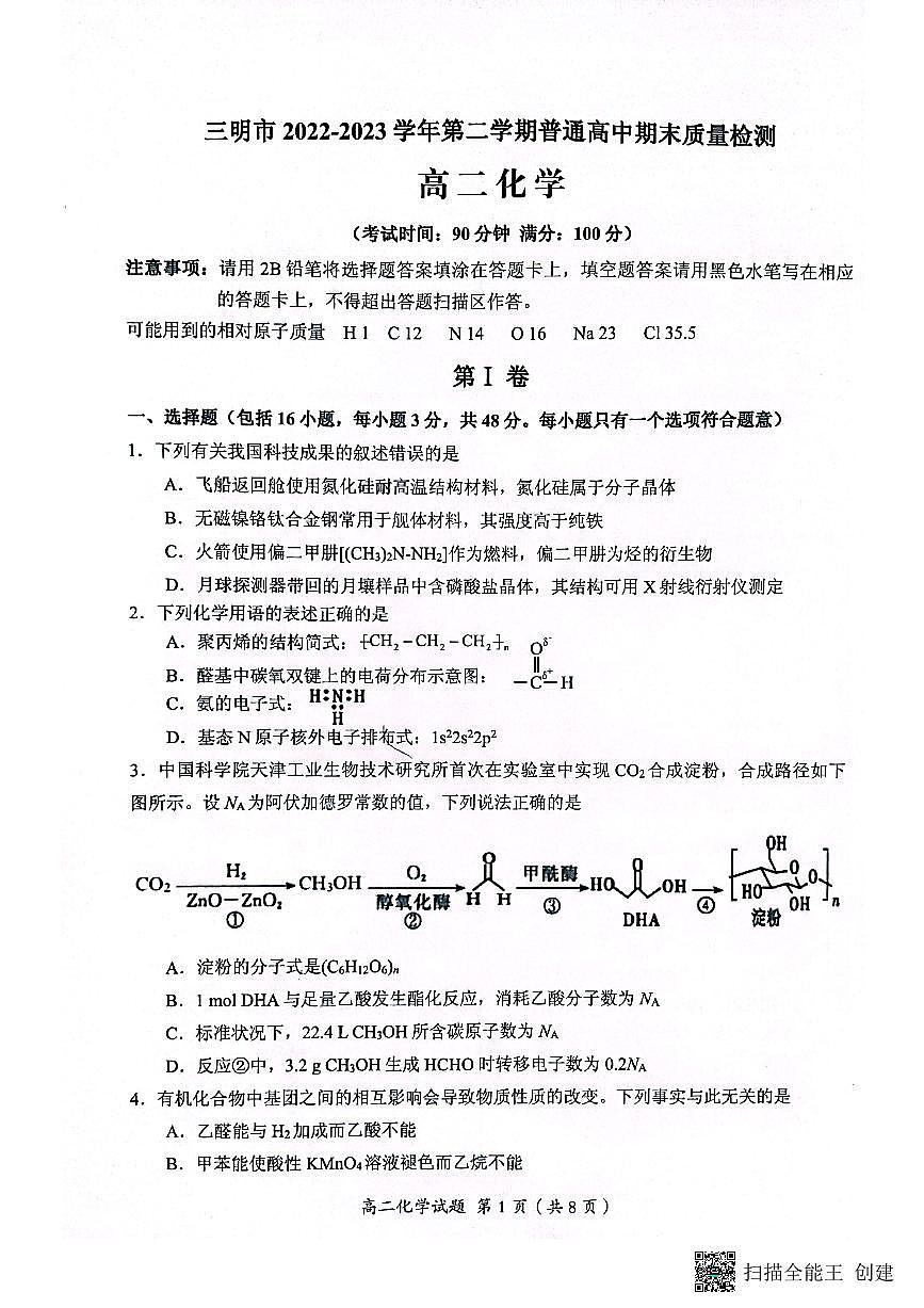 2024届福建省三明市高二下学期期未质量检测化学试题（含答案）第1页