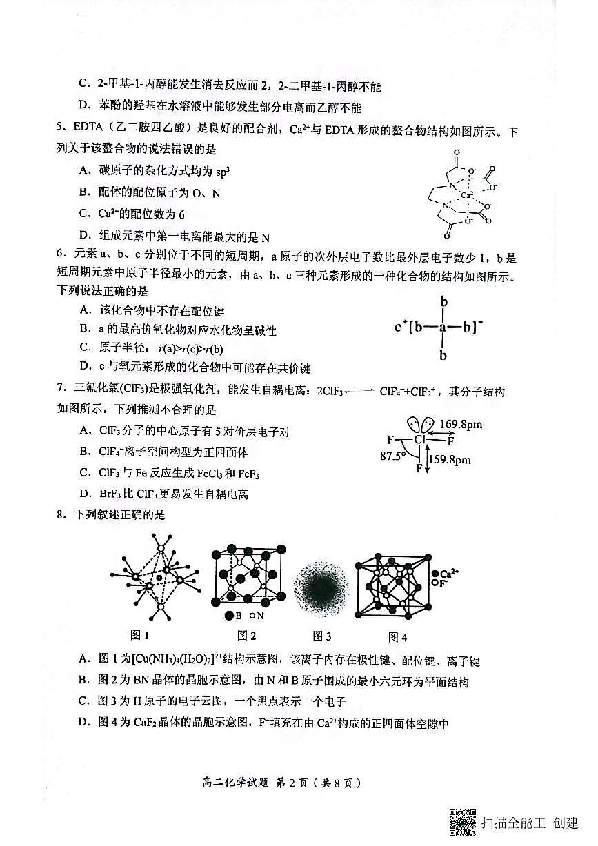 2024届福建省三明市高二下学期期未质量检测化学试题（含答案）第2页