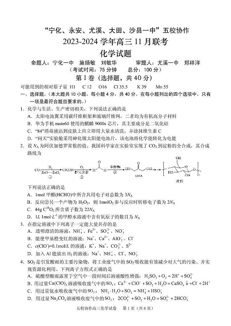 2024届福建省五校协作体高三上(11月考)-化学试题（含答案）第1页