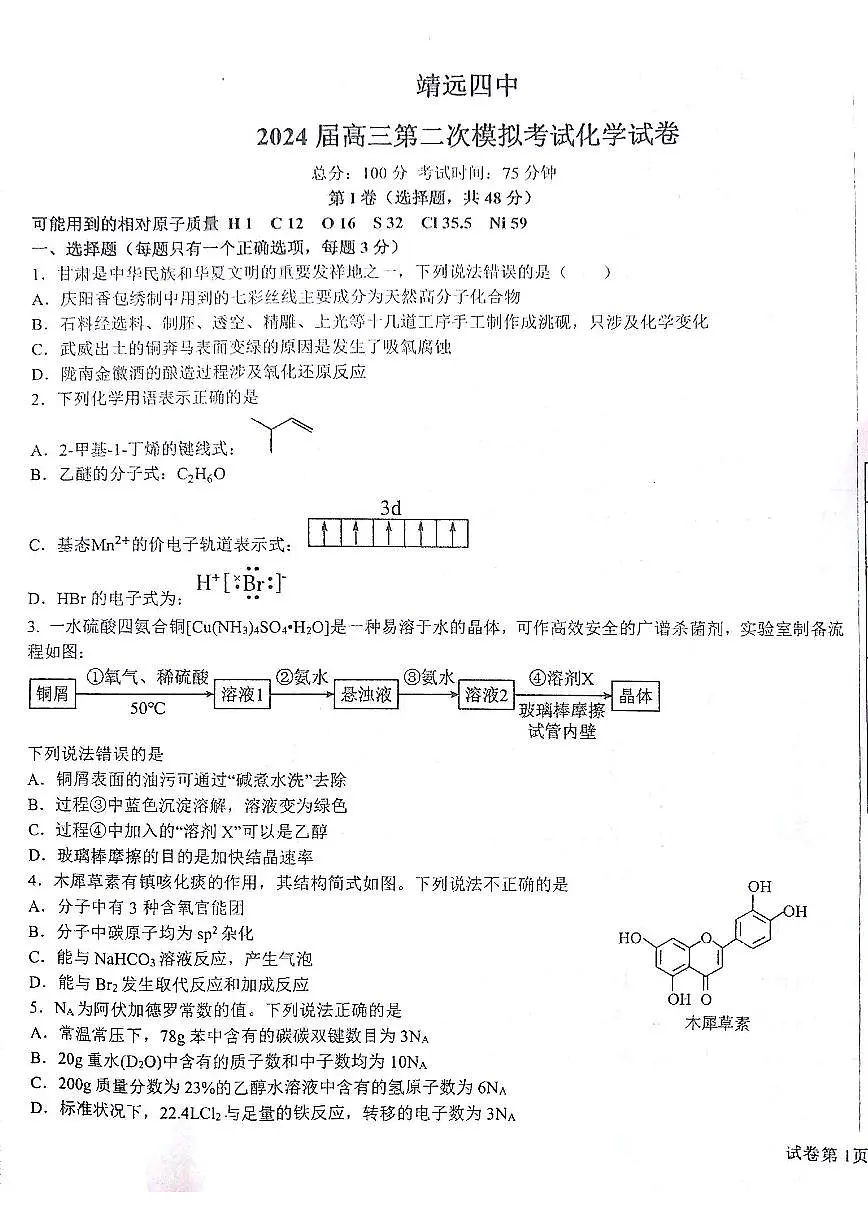 2024届甘肃省白银市靖远县四中高三上学期二模考试(10月)-化学试题（含答案）第1页