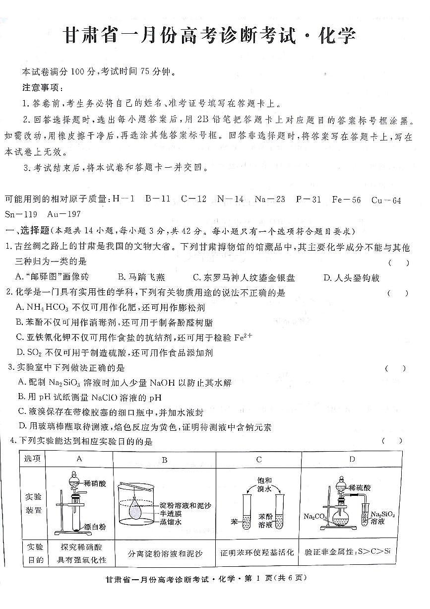 2024届甘肃省高三上学期1月高考诊断考试卷-化学试题（含答案）第1页