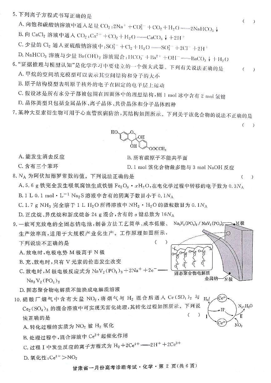 2024届甘肃省高三上学期1月高考诊断考试卷-化学试题（含答案）第2页