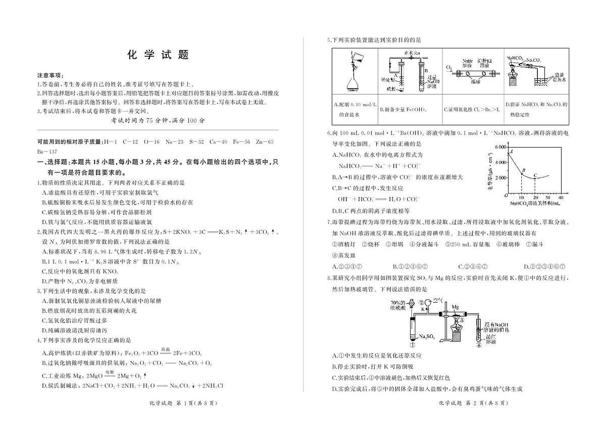 2024届甘肃省张掖市重点学校高三上学期9月月考试卷 化学（含答案）第1页