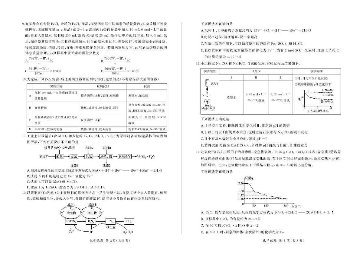 2024届甘肃省张掖市重点学校高三上学期9月月考试卷 化学（含答案）第2页
