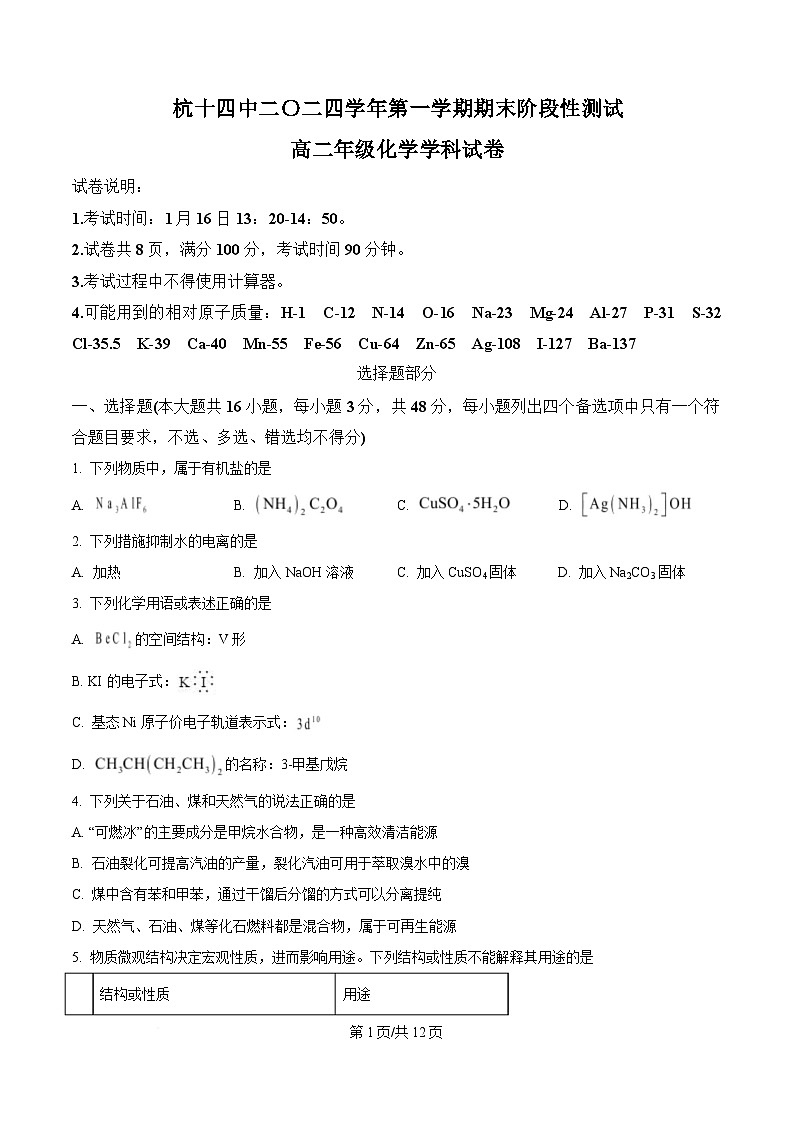 浙江省杭州第十四中学2024-2025学年高二上学期期末考试化学试题 Word版无答案第1页