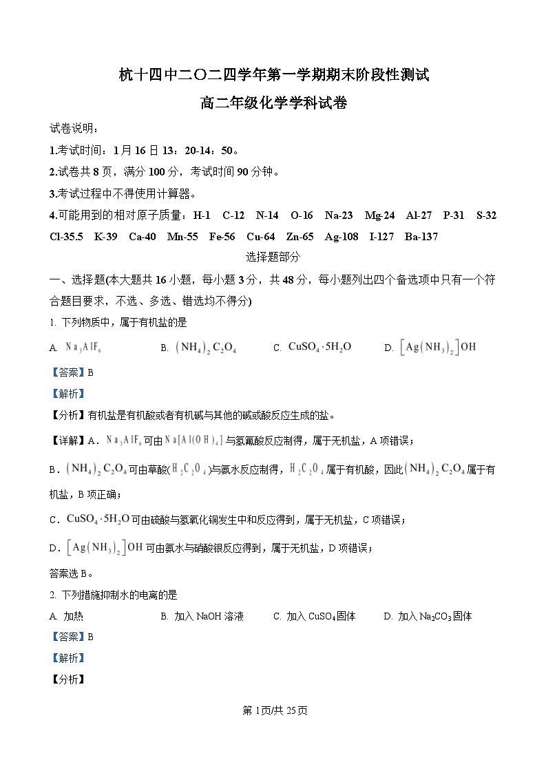 浙江省杭州第十四中学2024-2025学年高二上学期期末考试化学试题 Word版含解析第1页