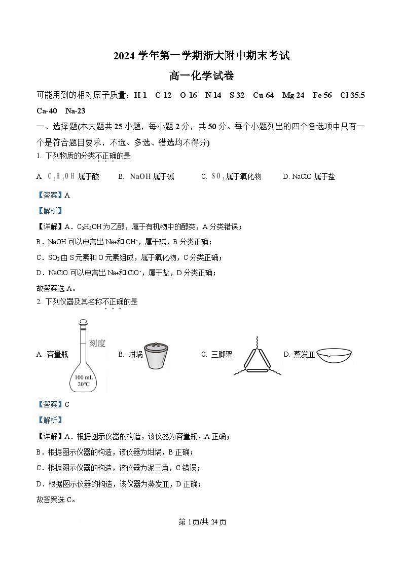 浙江省杭州市西湖区浙江大学附属中学玉泉、丁兰2024-2025学年高一上学期期末考试化学试题  Word版含解析第1页