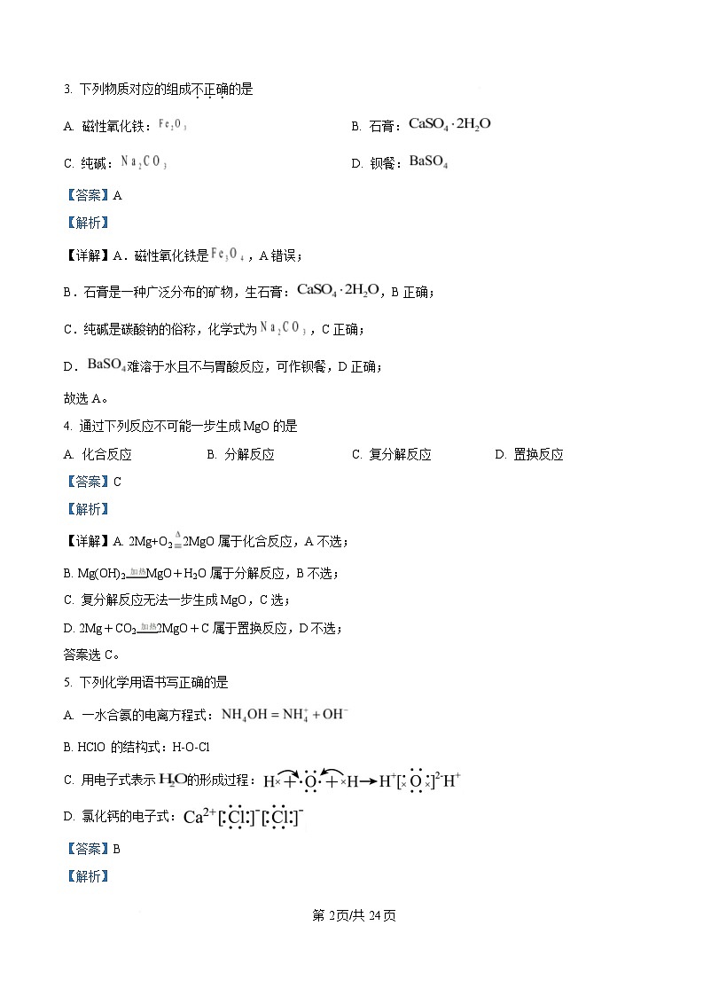 浙江省杭州市西湖区浙江大学附属中学玉泉、丁兰2024-2025学年高一上学期期末考试化学试题  Word版含解析第2页