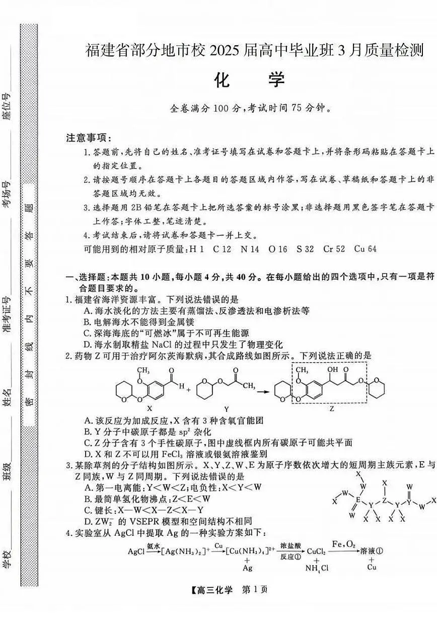 2025届福建高三省质检试卷 化学试题（含答案）第1页