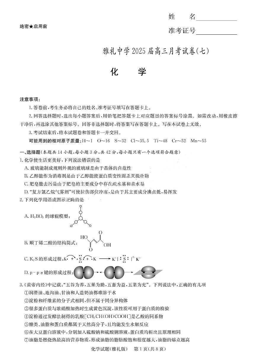 湖南省长沙市雅礼中学2024-2025学年高三下学期月考（七）化学试题（含答案）第1页