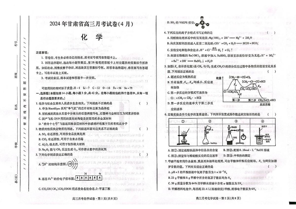 2024届甘肃高三4月二模考试-化学试卷（含答案）第1页