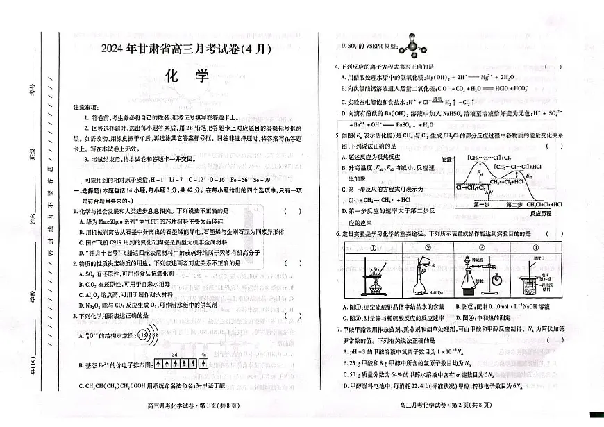 2024届甘肃高三4月二模考试-化学试卷（含答案）第1页