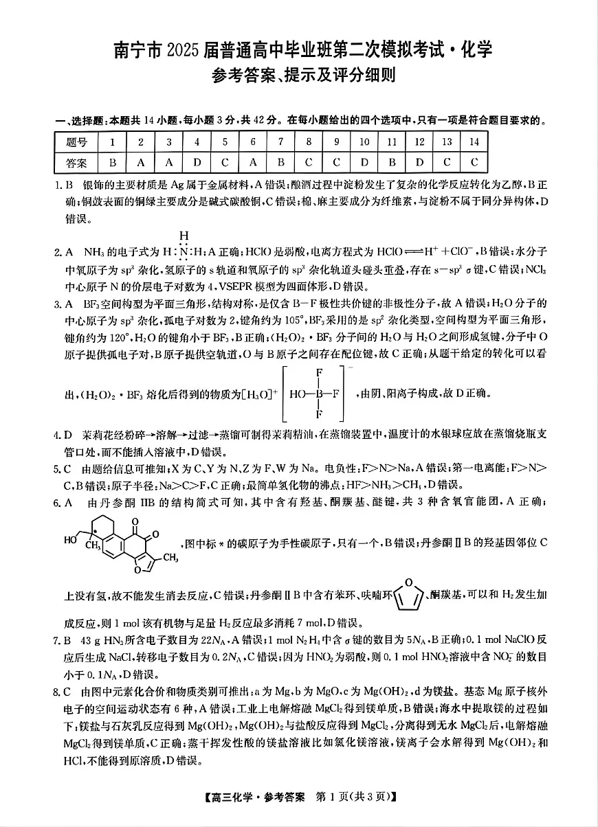 【南宁高三二模】南宁市2025届普通高中毕业班第二次适应性测试【化学答案】第1页