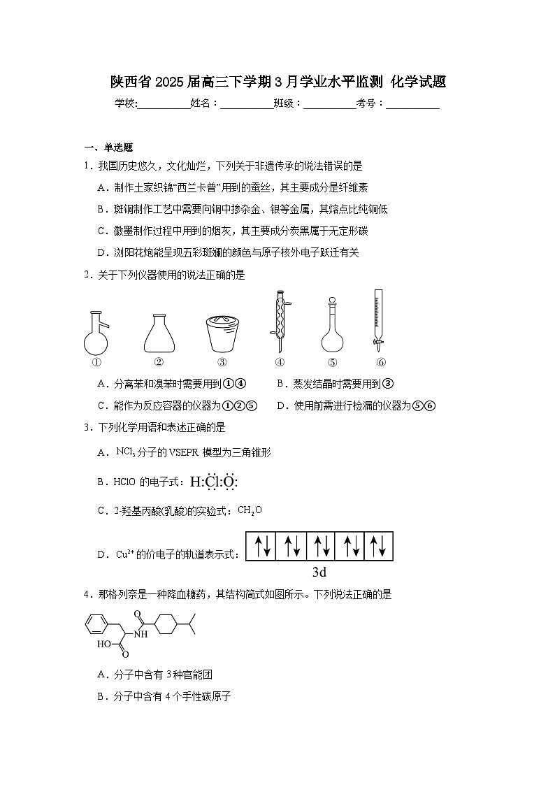 陕西省2025届高三下学期3月学业水平监测化学试题（无答案解析）第1页