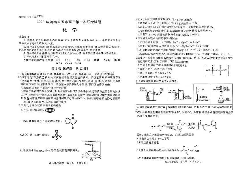 河南省（驻马店、漯河、南阳、信阳、三门峡）五市2025年高三第一次联考化学第1页