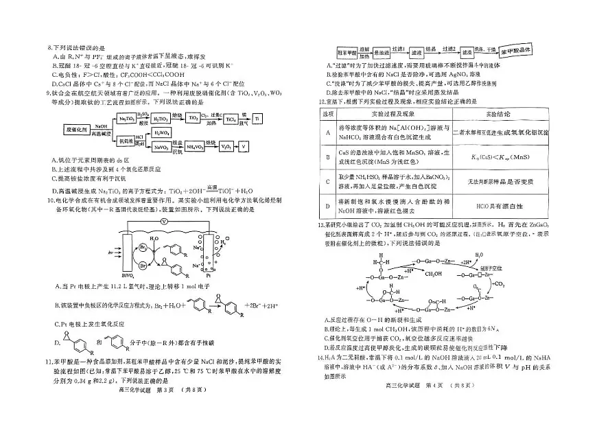 河南省（驻马店、漯河、南阳、信阳、三门峡）五市2025年高三第一次联考化学第2页