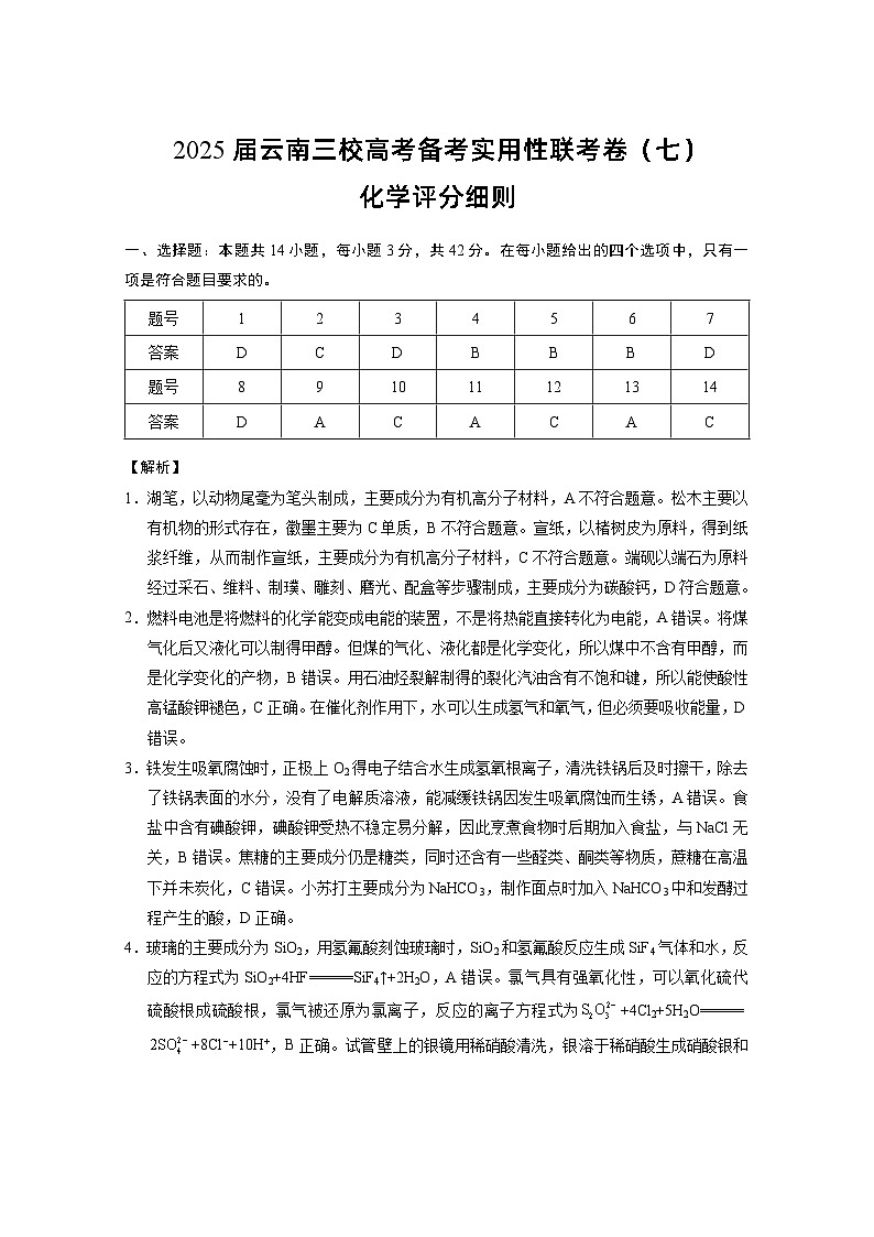 2025届云南三校高考备考实用性联考卷（七）化学答案第1页