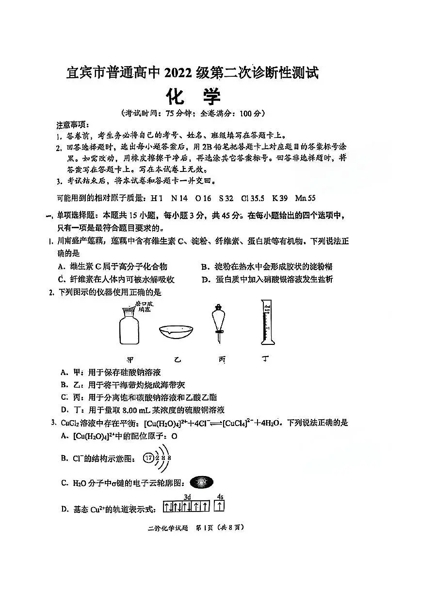 四川省乐山市，自贡市，宜宾市2025届高三第二次诊断性考试化学第1页
