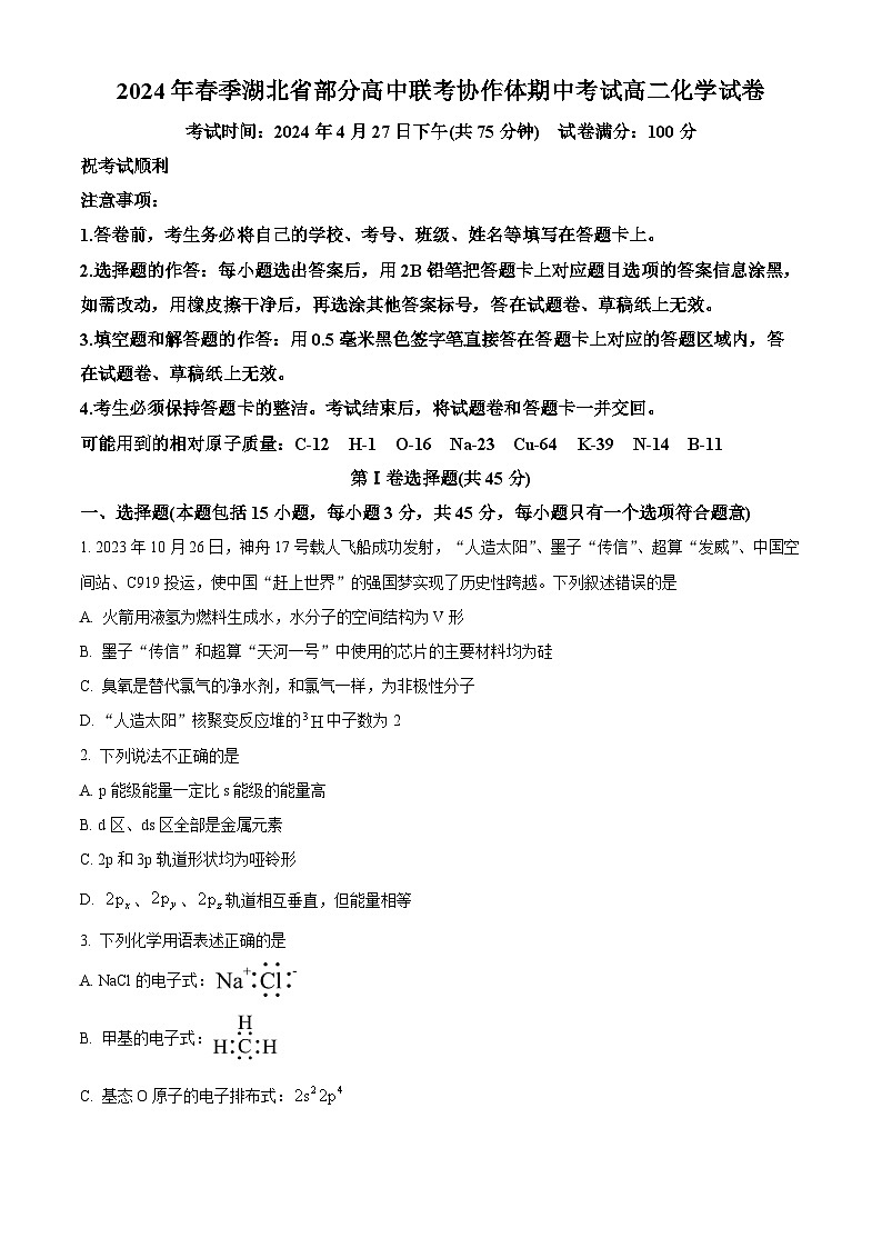 湖北省部分高中联考协作体2023-2024学年高二下学期期中考试化学试卷（原卷版）第1页