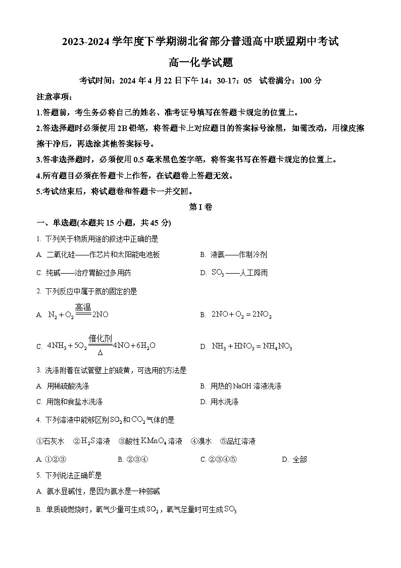 湖北省部分普通高中联盟2023-2024学年高一下学期4月期中联考化学试卷（原卷版）第1页