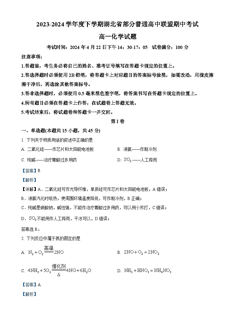 湖北省部分普通高中联盟2023-2024学年高一下学期4月期中联考化学试卷 Word版含解析第1页