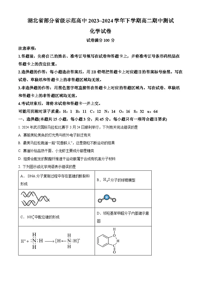湖北省部分省级示范高中2023-2024学年高二下学期4月期中测试化学试题（原卷版）第1页