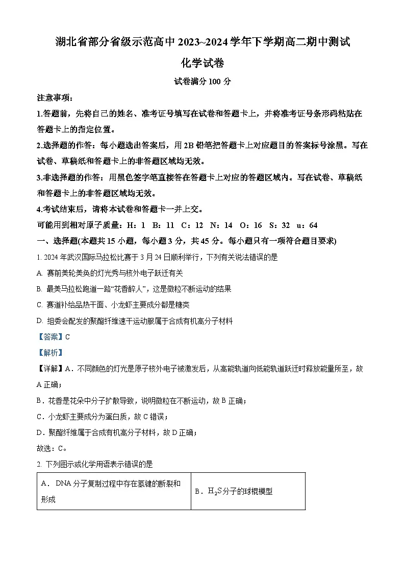 湖北省部分省级示范高中2023-2024学年高二下学期4月期中测试化学试题 Word版含解析第1页