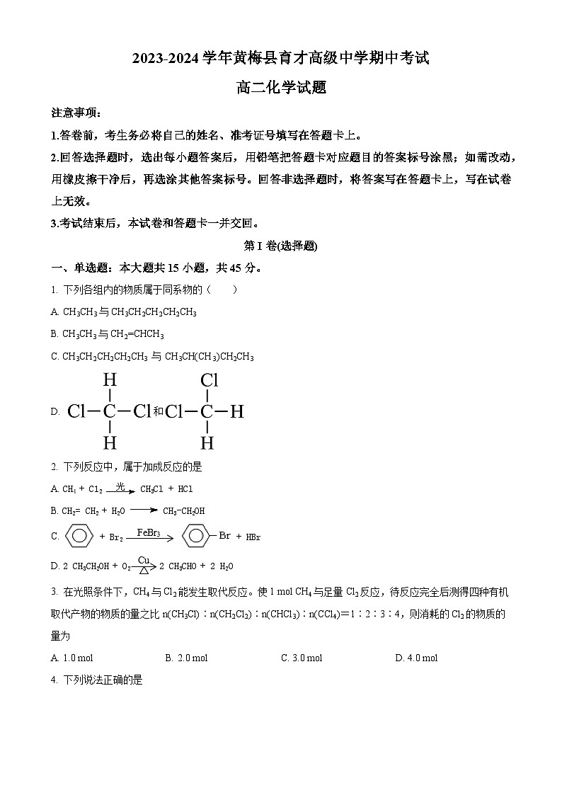 湖北省黄冈市黄梅县育才高级中学2023-2024学年高二下学期4月期中考试化学试题（原卷版）第1页