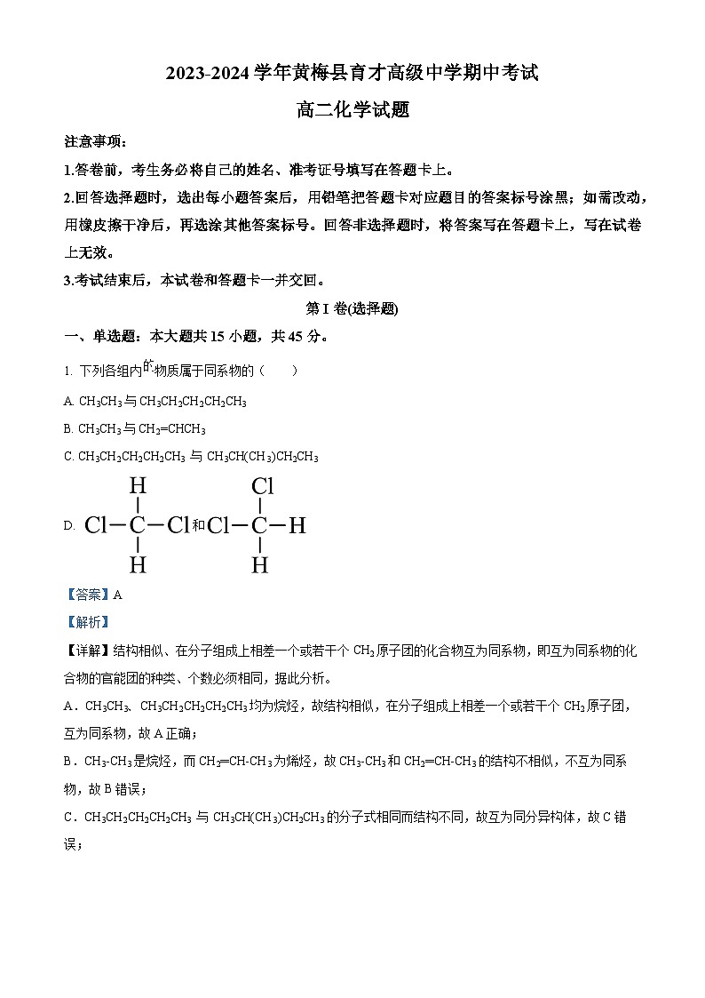 湖北省黄冈市黄梅县育才高级中学2023-2024学年高二下学期4月期中考试化学试题 Word版含解析第1页