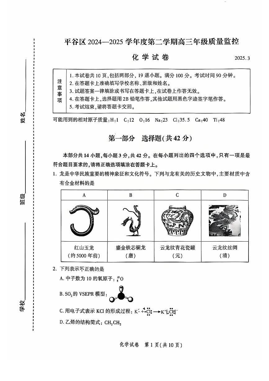 2025届北京市平谷区一模高三年级质量监控 化学试题及答案第1页