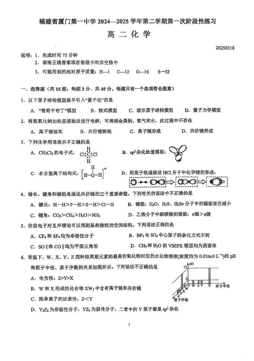 福建省厦门一中2024-2025学年高二下学期3月月考化学试题+答案第1页