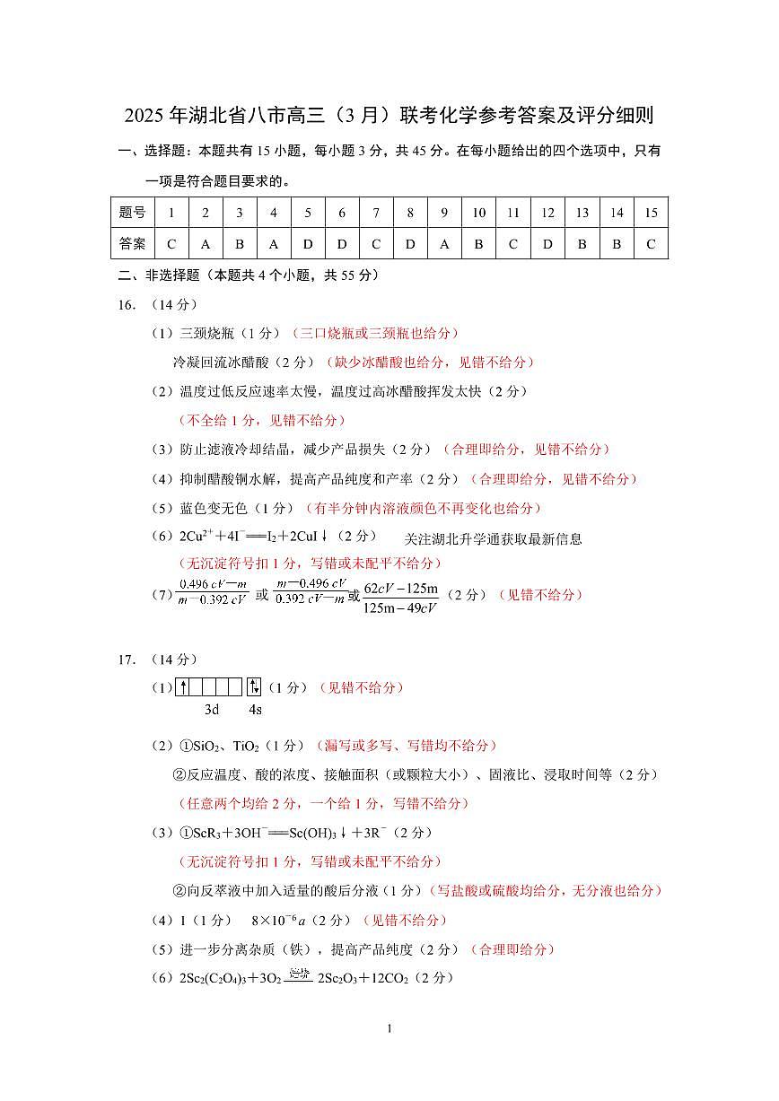 2025届湖北省八市高三下学期3月联考化学答案第1页
