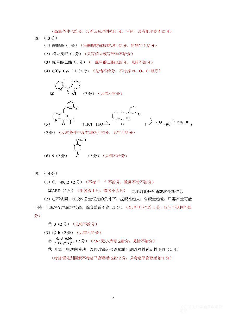 2025届湖北省八市高三下学期3月联考化学答案第2页