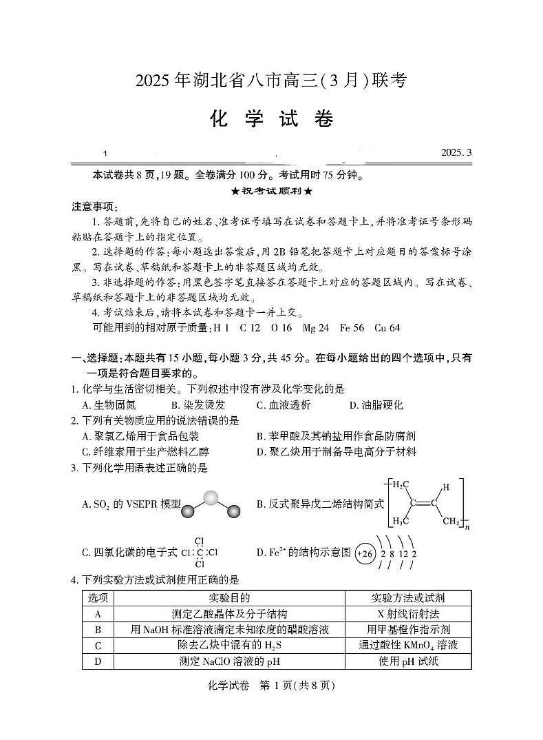 2025届湖北省八市高三下学期3月联考化学试卷第1页