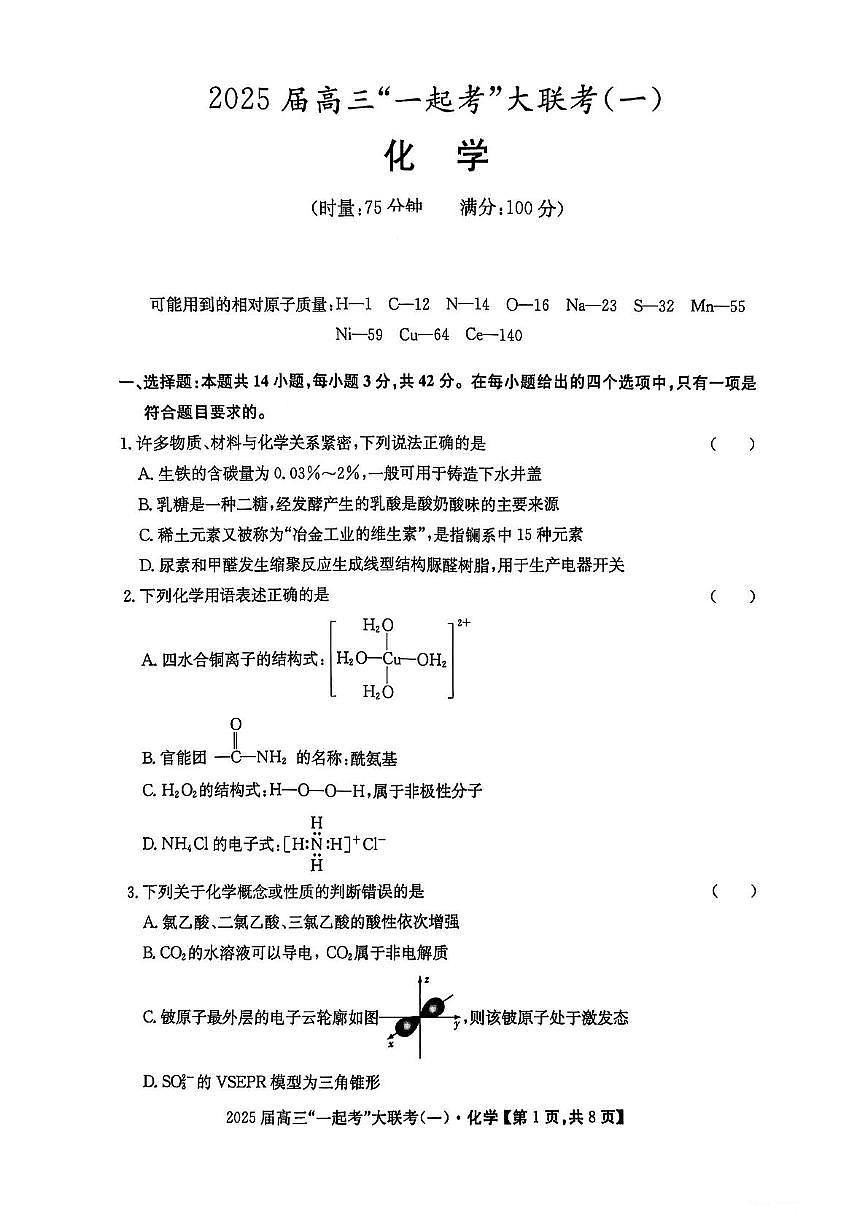 2025届高三“一起考”大联考（模拟一）化学试卷第1页