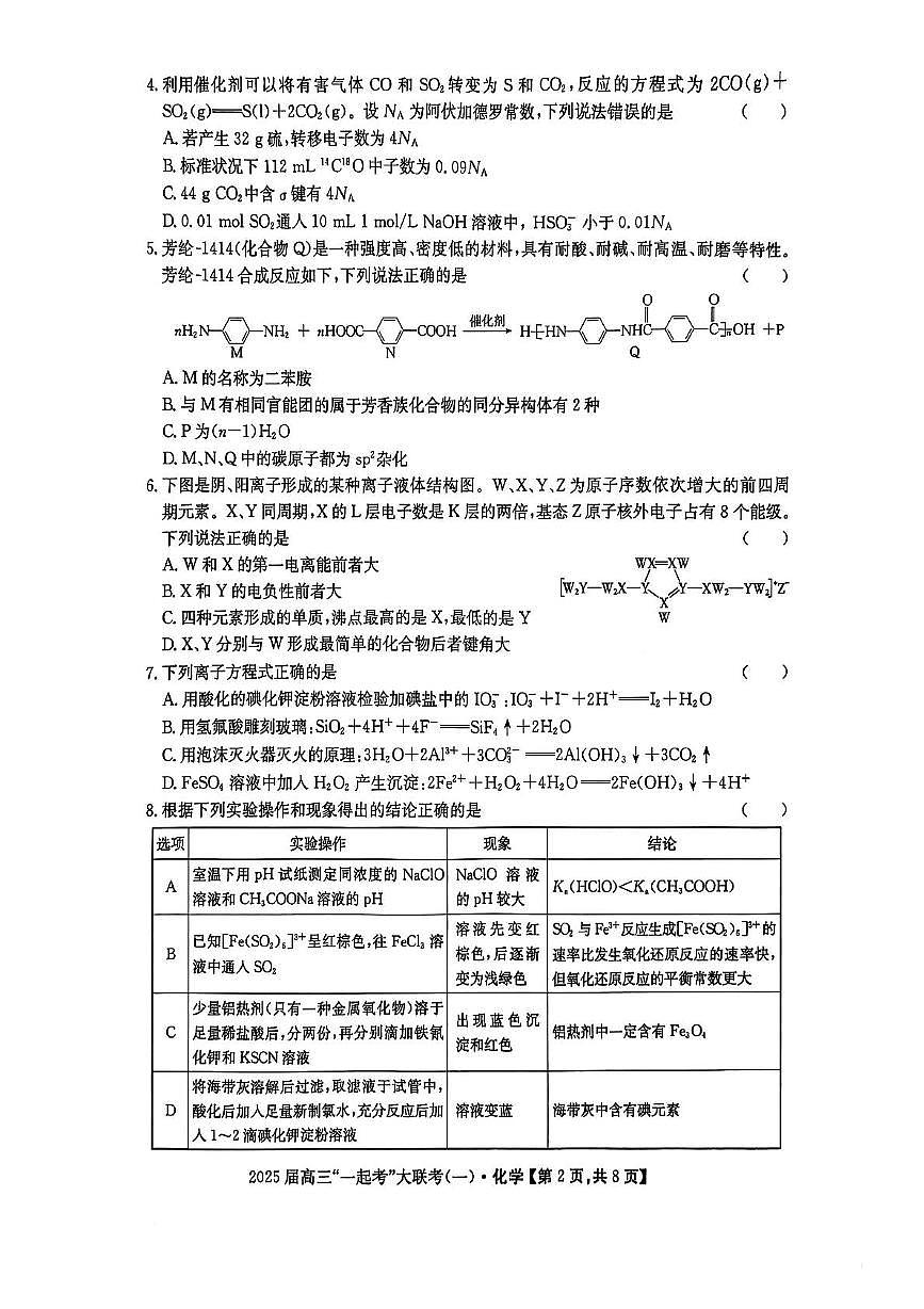 2025届高三“一起考”大联考（模拟一）化学试卷第2页