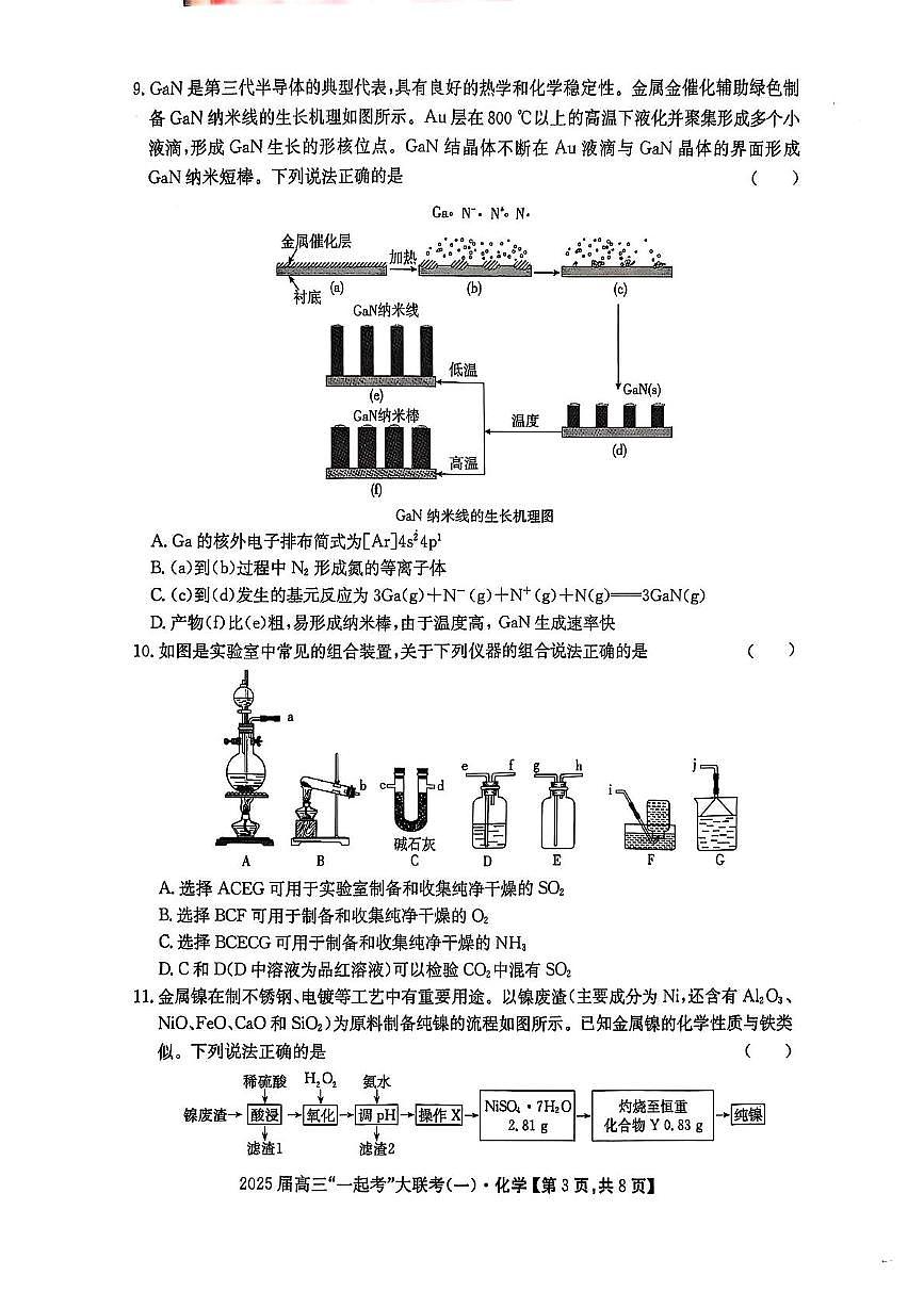 2025届高三“一起考”大联考（模拟一）化学试卷第3页