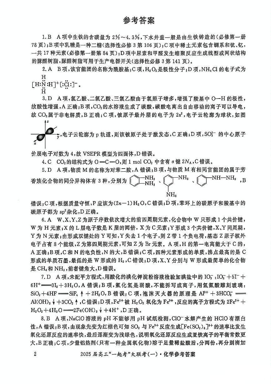 2025届高三“一起考”大联考（模拟一）化学答案第2页