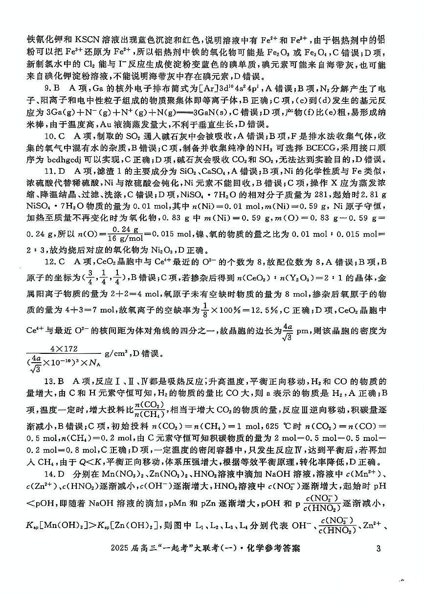 2025届高三“一起考”大联考（模拟一）化学答案第3页
