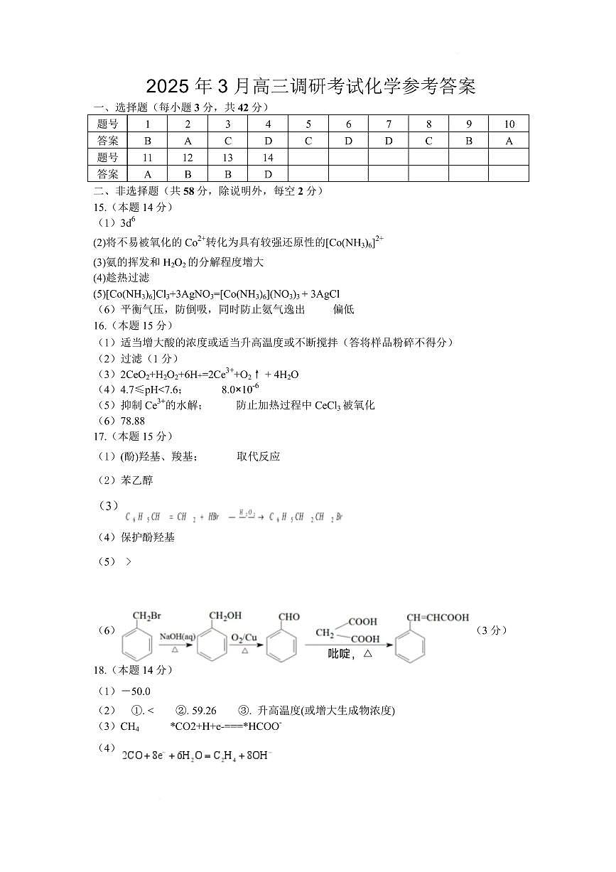 湖南“长望浏宁”四县联考2025届高三下学期3月调研考试化学答案第1页