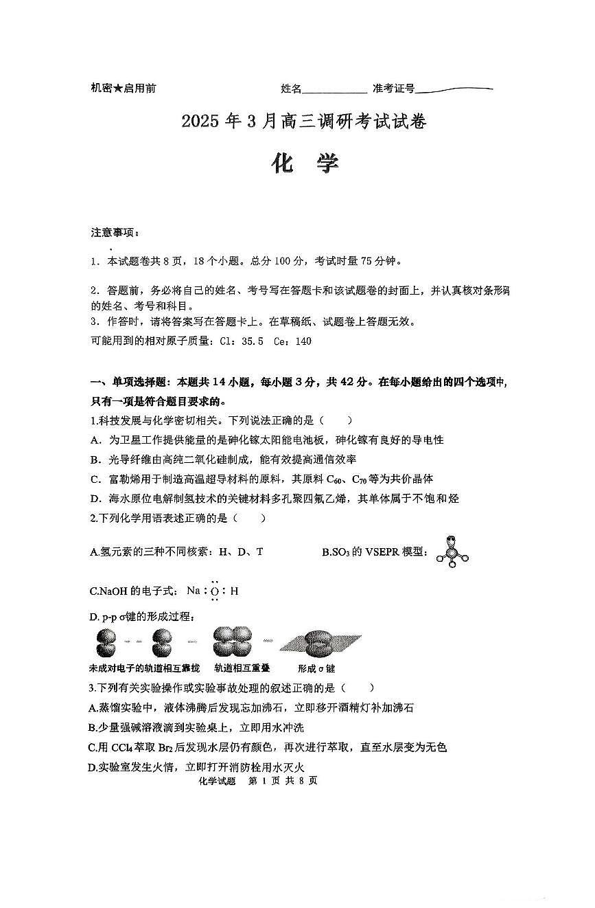 湖南“长望浏宁”四县联考2025届高三下学期3月调研考试化学试题第1页