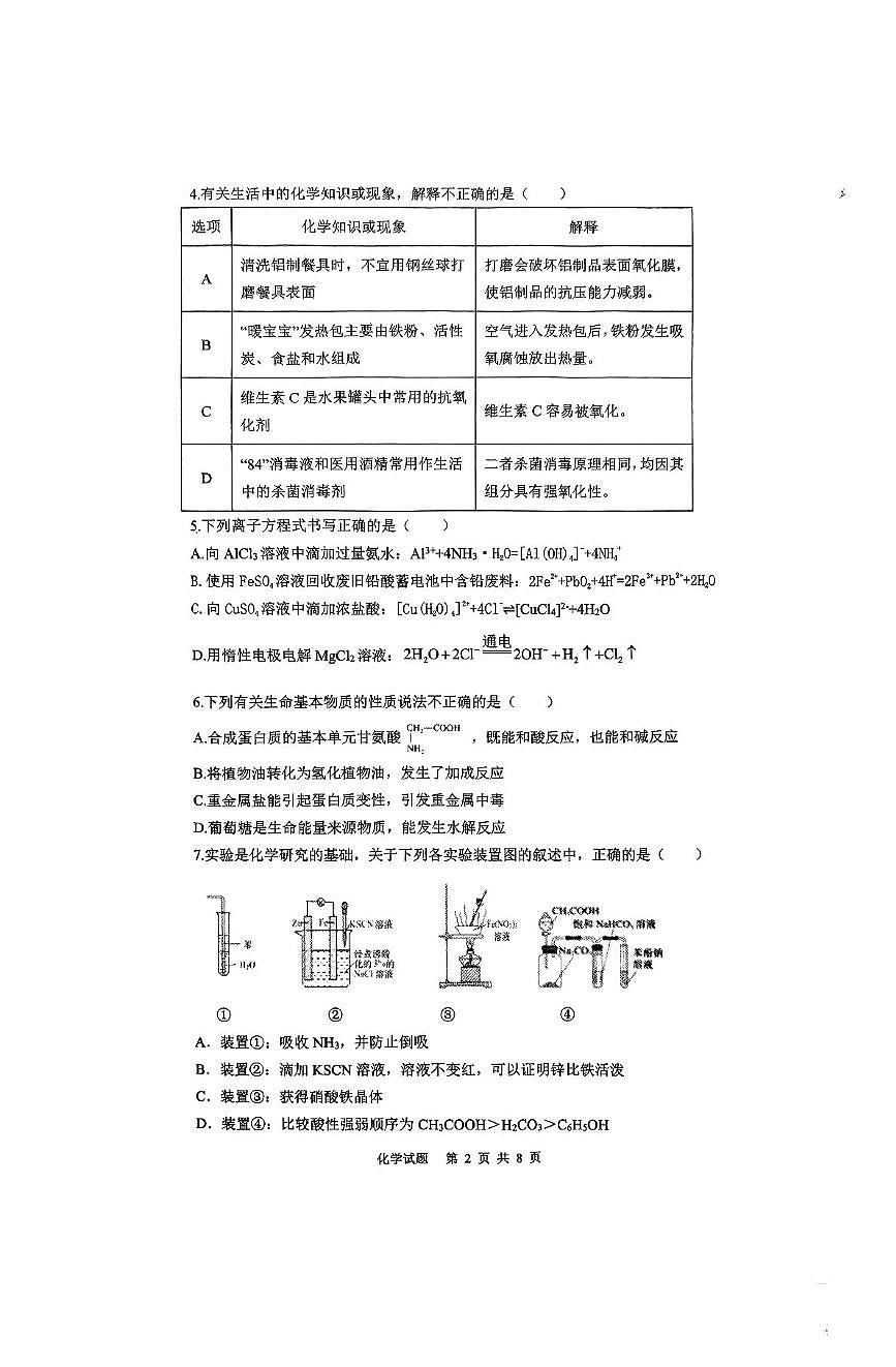 湖南“长望浏宁”四县联考2025届高三下学期3月调研考试化学试题第2页