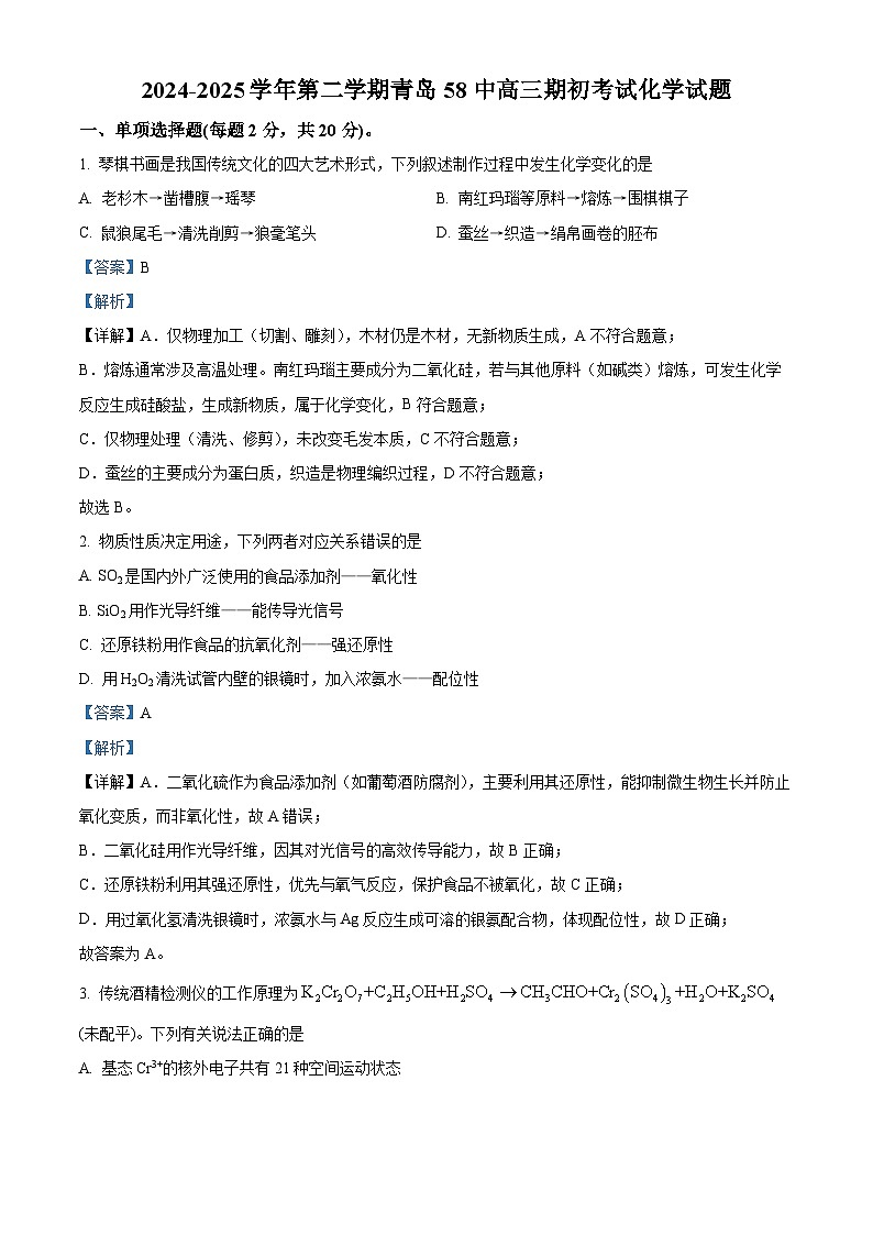 山东省青岛市第五十八中学2024-2025学年高三下学期期初考试化学试题（解析版）第1页