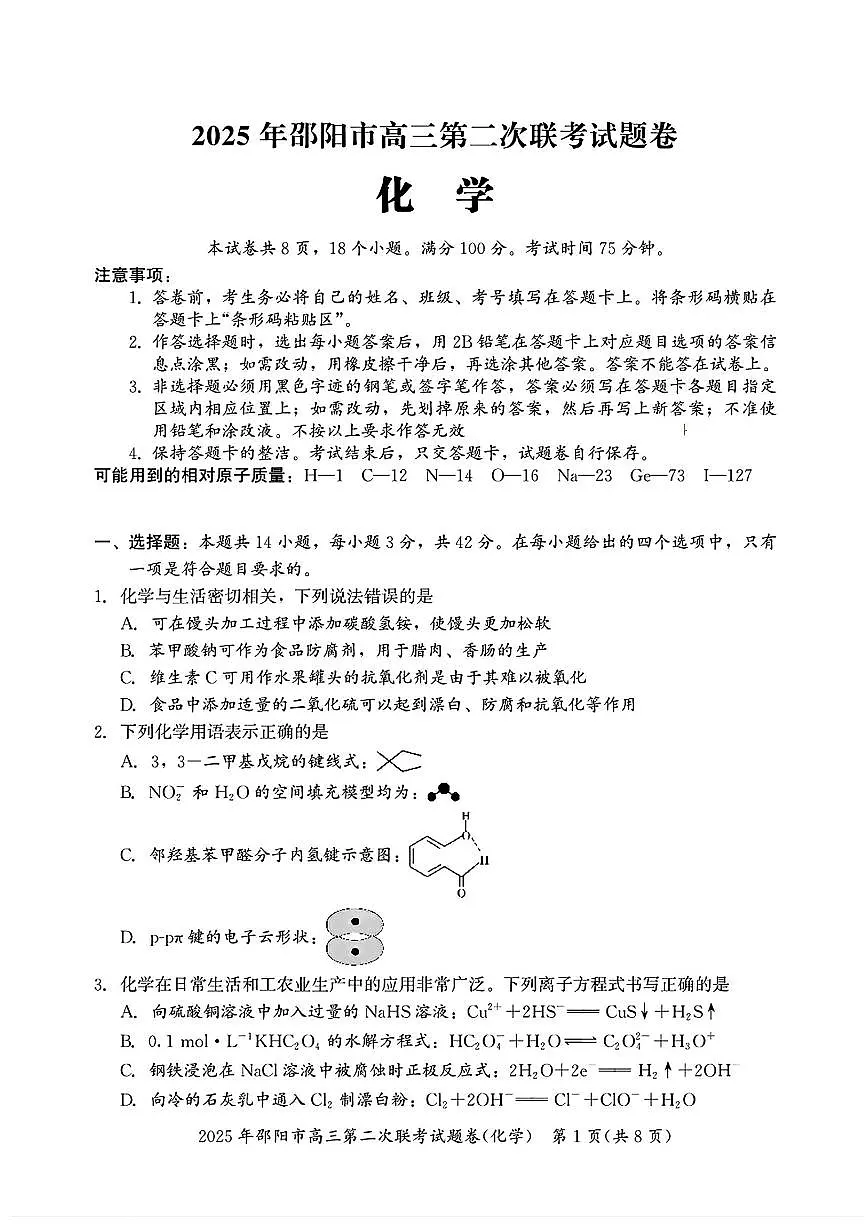 湖南省邵阳市2025届高三高考模拟3月第二次模拟-化学试题+答案第1页