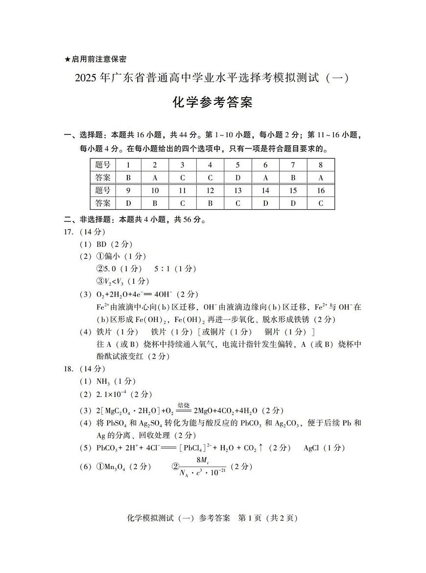 广东省2025年普通高等学校招生全国统一考试模拟测试（一）化学答案第1页