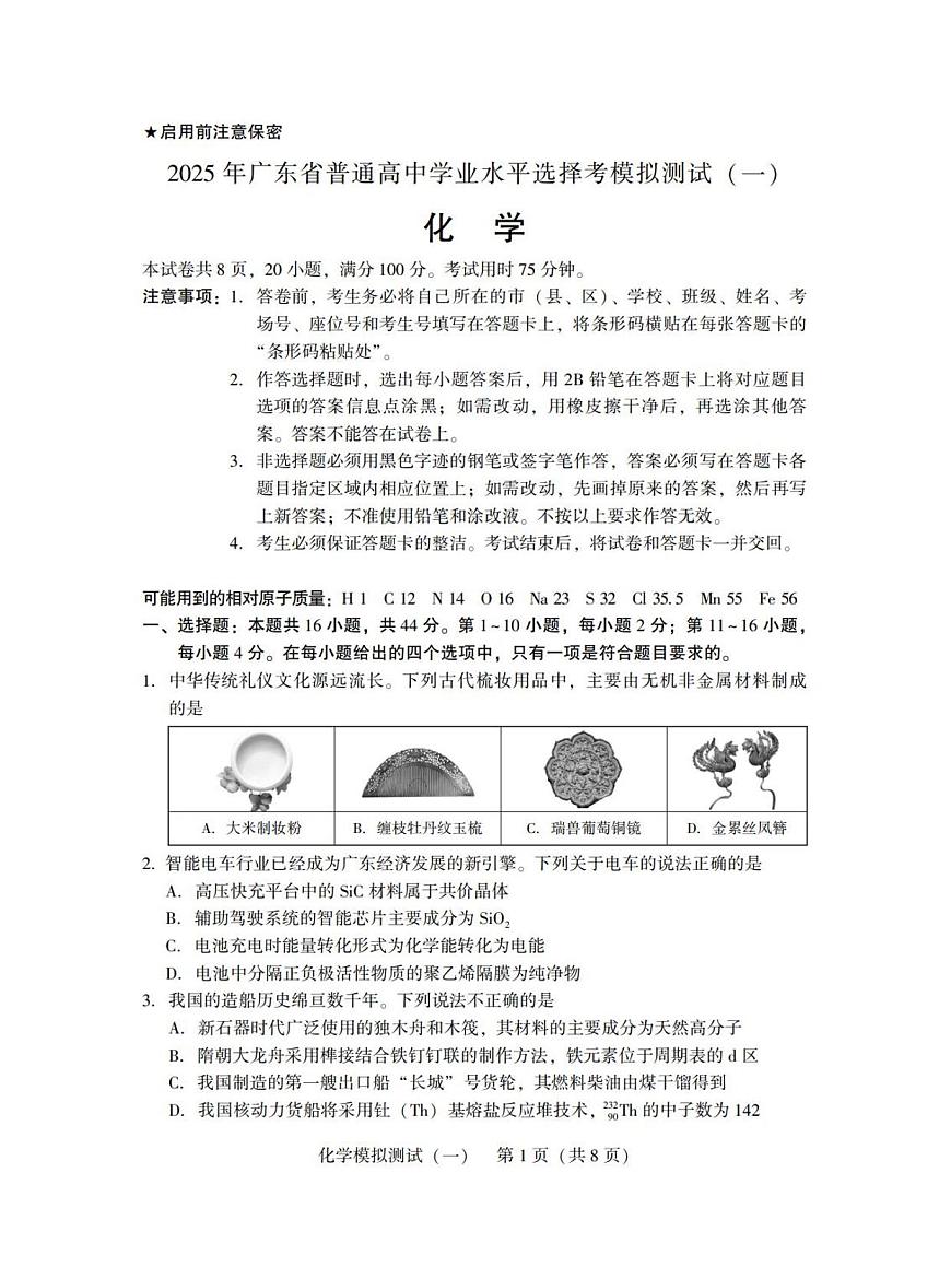 广东省2025年普通高等学校招生全国统一考试模拟测试（一）化学第1页